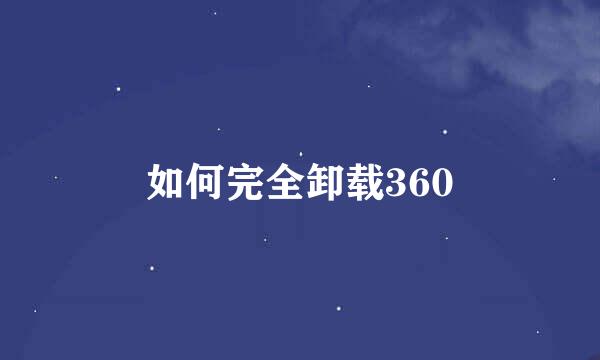 如何完全卸载360