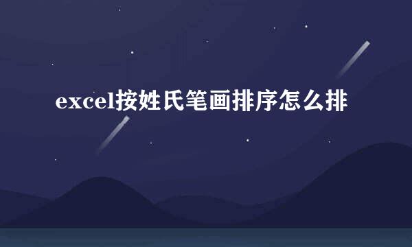 excel按姓氏笔画排序怎么排
