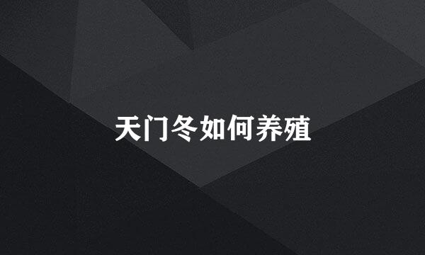 天门冬如何养殖