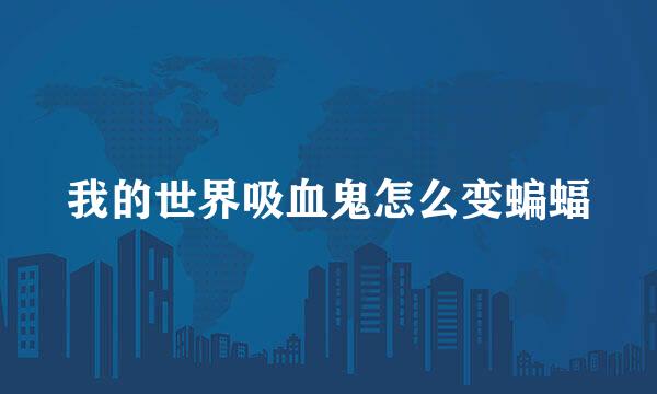 我的世界吸血鬼怎么变蝙蝠