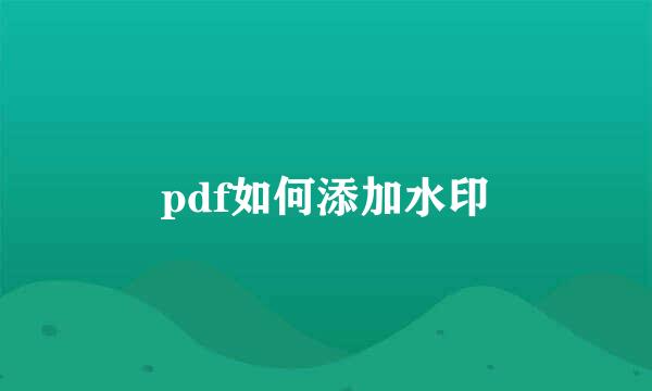 pdf如何添加水印