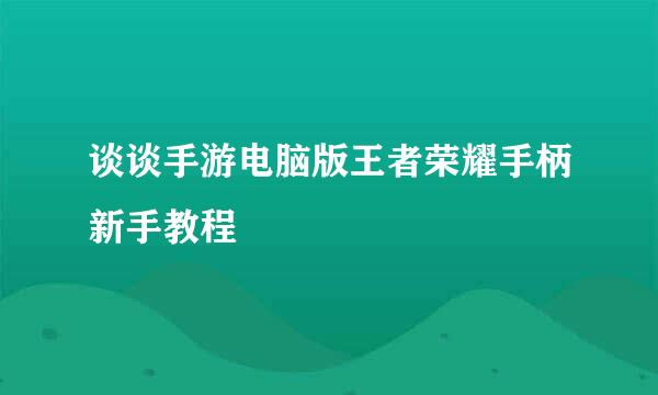 谈谈手游电脑版王者荣耀手柄新手教程