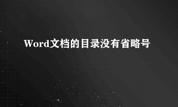 Word文档的目录没有省略号