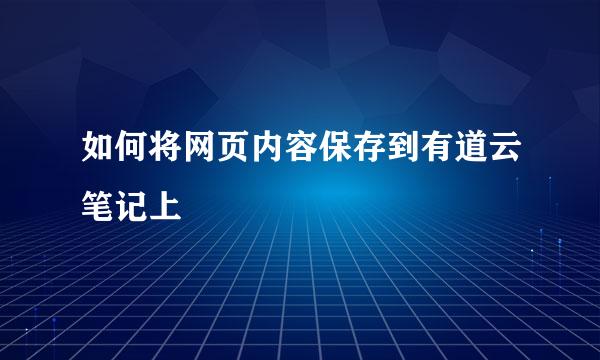 如何将网页内容保存到有道云笔记上