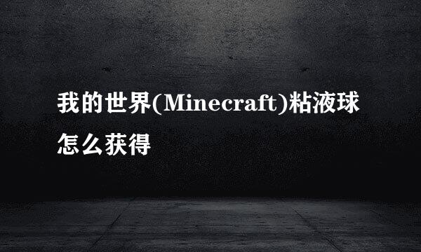 我的世界(Minecraft)粘液球怎么获得