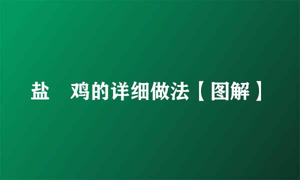 盐焗鸡的详细做法【图解】