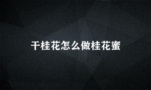 干桂花怎么做桂花蜜