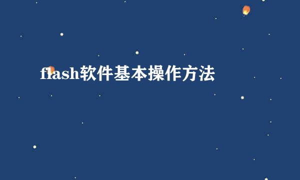 flash软件基本操作方法