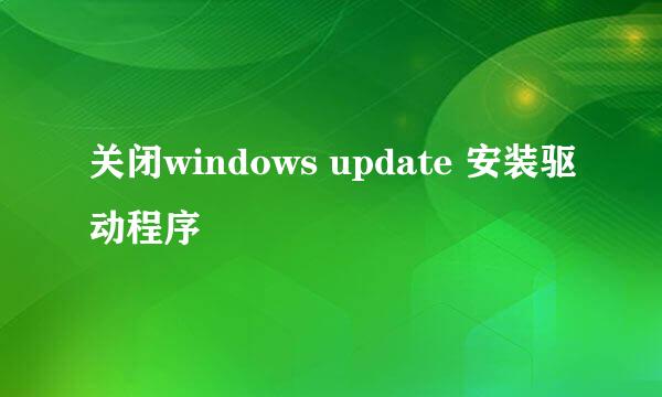 关闭windows update 安装驱动程序