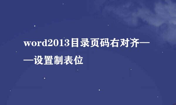 word2013目录页码右对齐——设置制表位