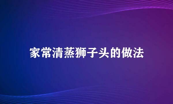 家常清蒸狮子头的做法