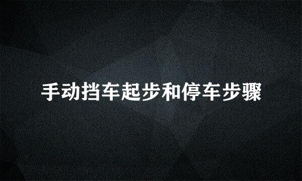 手动挡车起步和停车步骤