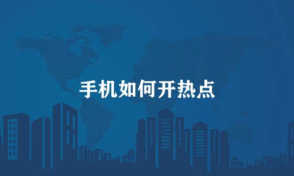 手机如何开热点