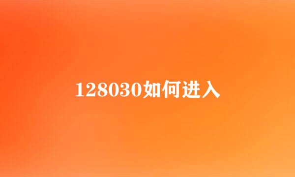 128030如何进入