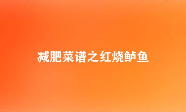 减肥菜谱之红烧鲈鱼