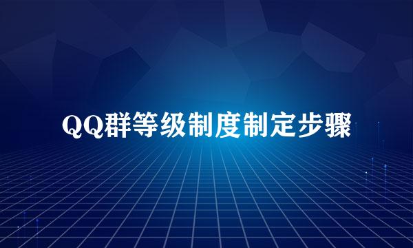 QQ群等级制度制定步骤