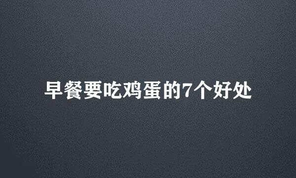 早餐要吃鸡蛋的7个好处