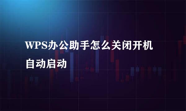 WPS办公助手怎么关闭开机自动启动