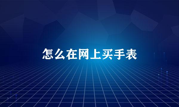 怎么在网上买手表