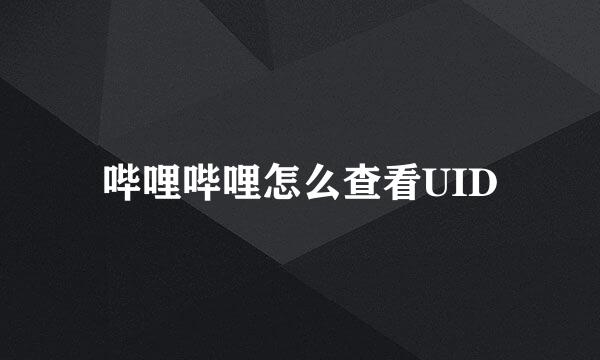哔哩哔哩怎么查看UID