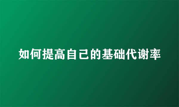 如何提高自己的基础代谢率