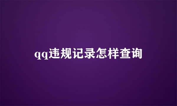 qq违规记录怎样查询
