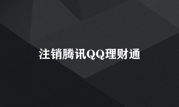 注销腾讯QQ理财通