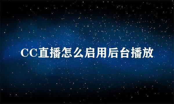 CC直播怎么启用后台播放