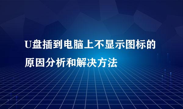 U盘插到电脑上不显示图标的原因分析和解决方法
