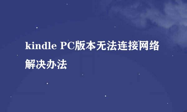 kindle PC版本无法连接网络解决办法