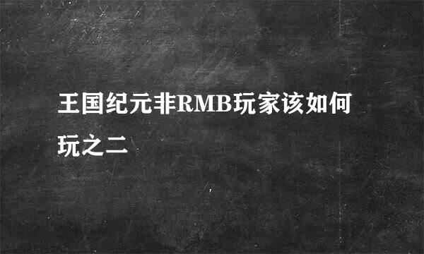 王国纪元非RMB玩家该如何玩之二