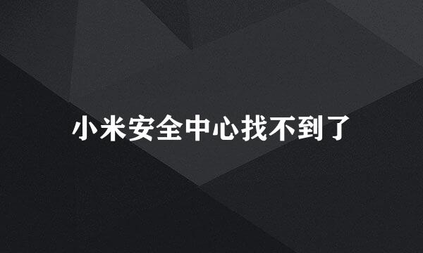 小米安全中心找不到了