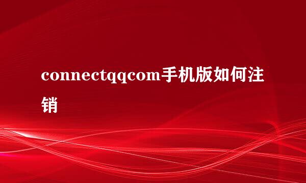 connectqqcom手机版如何注销