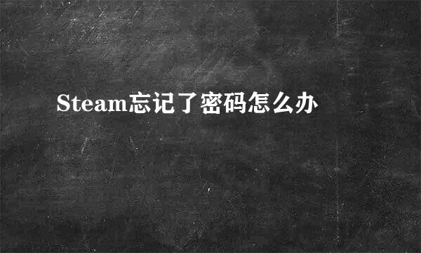 Steam忘记了密码怎么办