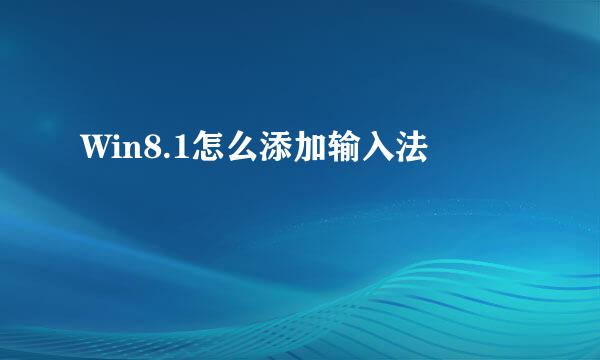 Win8.1怎么添加输入法