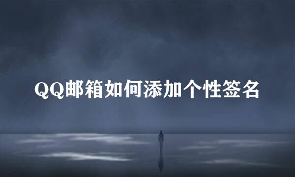 QQ邮箱如何添加个性签名