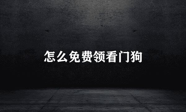 怎么免费领看门狗