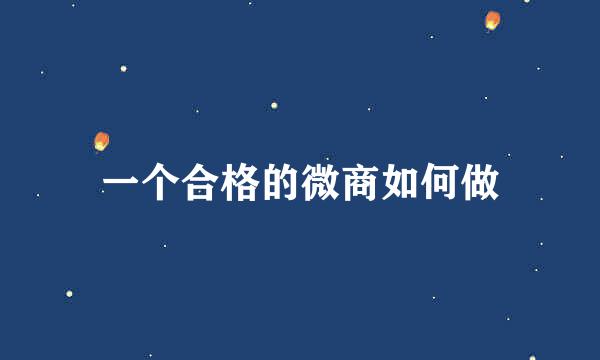 一个合格的微商如何做