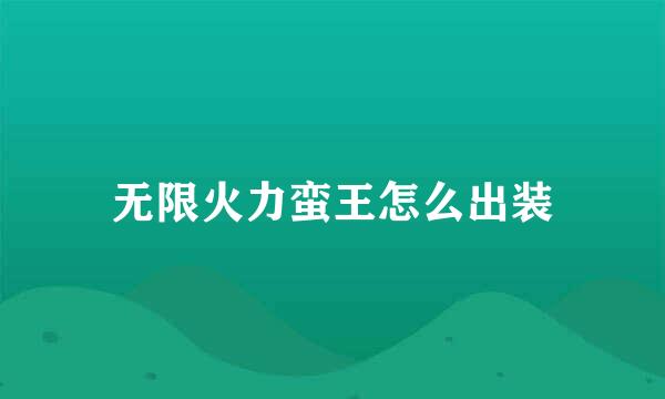 无限火力蛮王怎么出装
