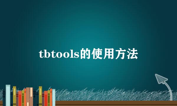 tbtools的使用方法
