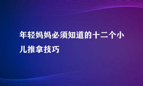 年轻妈妈必须知道的十二个小儿推拿技巧