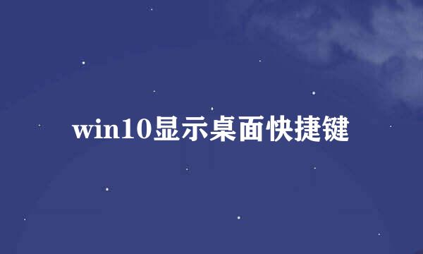 win10显示桌面快捷键