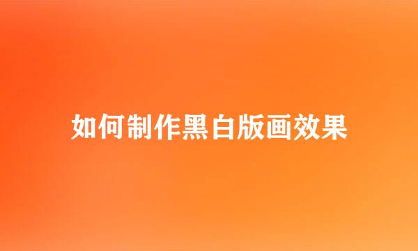 如何制作黑白版画效果
