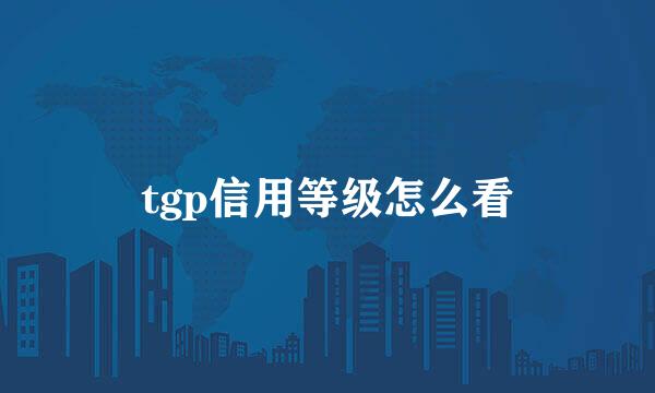 tgp信用等级怎么看
