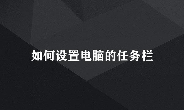 如何设置电脑的任务栏