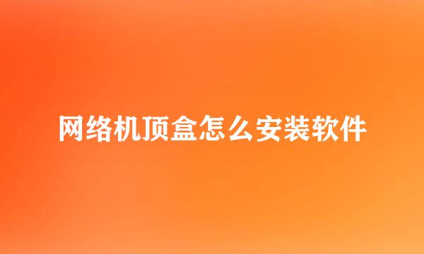 网络机顶盒怎么安装软件