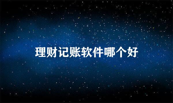 理财记账软件哪个好