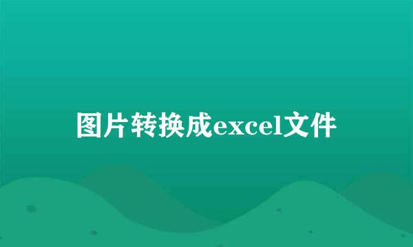 图片转换成excel文件