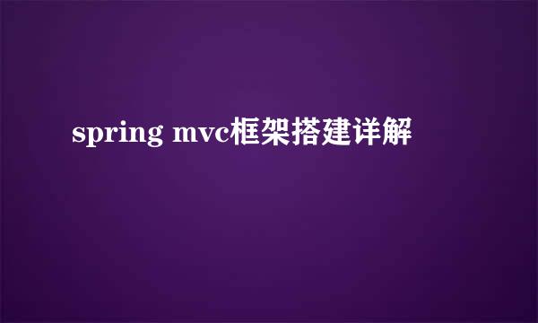 spring mvc框架搭建详解