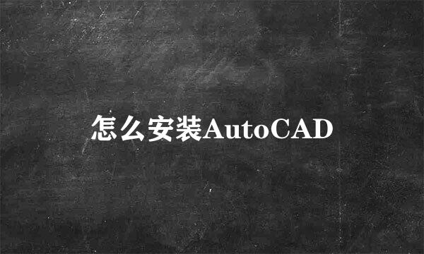 怎么安装AutoCAD